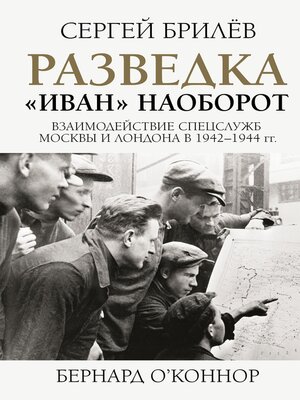 cover image of Разведка. «Иван» наоборот